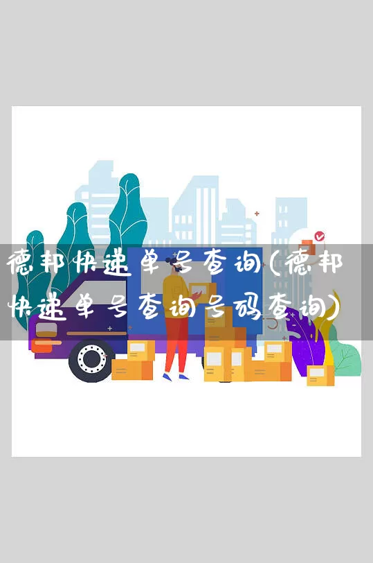 德邦快递单号查询(德邦快递单号查询号码查询)_https://www.senxinmaoyi.com_快递查询_第1张