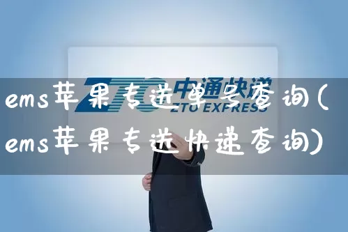 ems苹果专送单号查询(ems苹果专送快递查询)_https://www.senxinmaoyi.com_物流单号_第1张