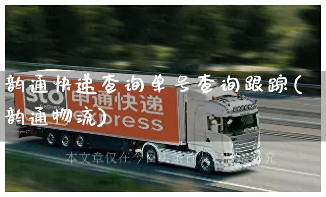 韵通快递查询单号查询跟踪(韵通物流)_https://www.senxinmaoyi.com_物流单号_第1张