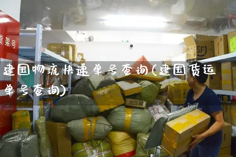 建国物流快递单号查询(建国货运单号查询)_https://www.senxinmaoyi.com_邮政编码_第1张