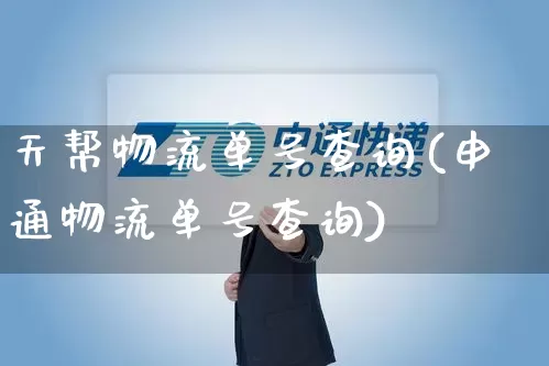 天帮物流单号查询(申通物流单号查询)_https://www.senxinmaoyi.com_物流单号_第1张