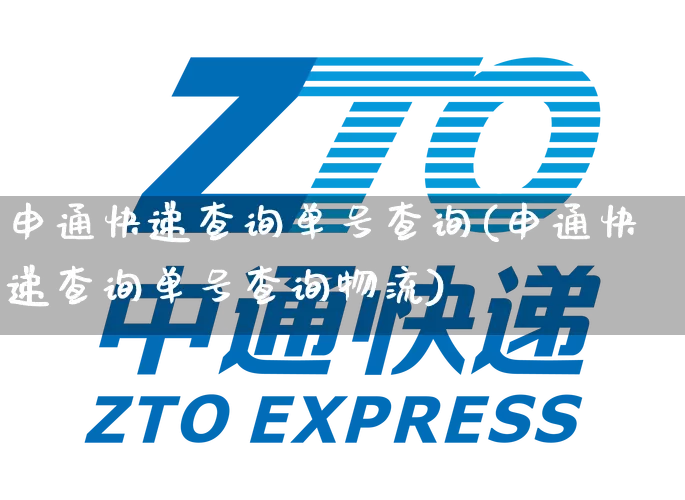 申通快递查询单号查询(申通快递查询单号查询物流)_https://www.senxinmaoyi.com_邮政编码_第1张
