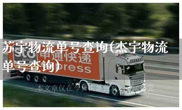 苏宇物流单号查询(杰宇物流单号查询)_https://www.senxinmaoyi.com_快递查询_第1张