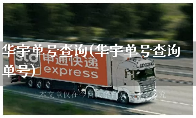 华宇单号查询(华宇单号查询单号)_https://www.senxinmaoyi.com_物流查询_第1张
