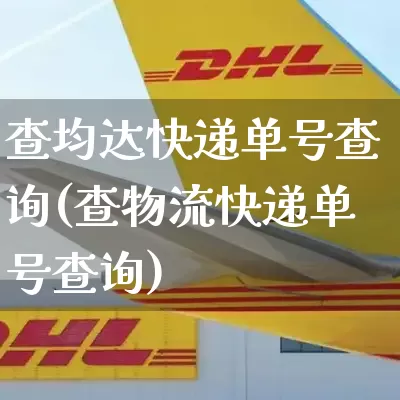 查均达快递单号查询(查物流快递单号查询)_https://www.senxinmaoyi.com_邮政编码_第1张