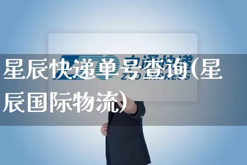 星辰快递单号查询(星辰国际物流)_https://www.senxinmaoyi.com_物流单号_第1张