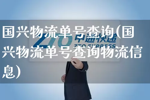 国兴物流单号查询(国兴物流单号查询物流信息)_https://www.senxinmaoyi.com_邮政编码_第1张
