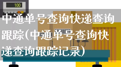 中通单号查询快递查询跟踪(中通单号查询快递查询跟踪记录)_https://www.senxinmaoyi.com_物流查询_第1张