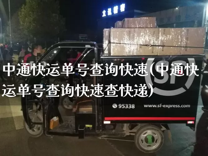 中通快运单号查询快速(中通快运单号查询快速查快递)_https://www.senxinmaoyi.com_快递查询_第1张