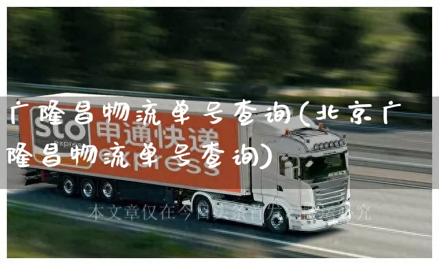 广隆昌物流单号查询(北京广隆昌物流单号查询)_https://www.senxinmaoyi.com_物流单号_第1张