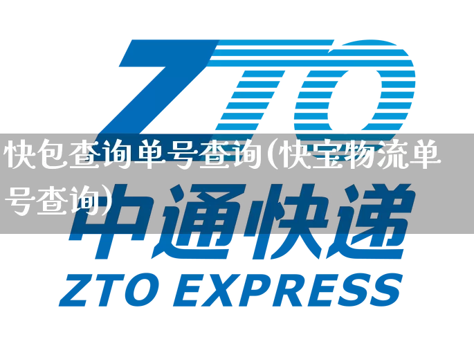 快包查询单号查询(快宝物流单号查询)_https://www.senxinmaoyi.com_快递查询_第1张