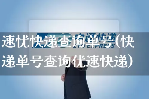 速忧快递查询单号(快递单号查询优速快递)_https://www.senxinmaoyi.com_物流查询_第1张