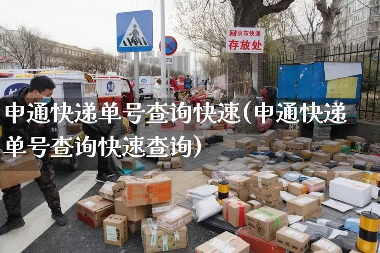 申通快递单号查询快速(申通快递单号查询快速查询)_https://www.senxinmaoyi.com_快递查询_第1张