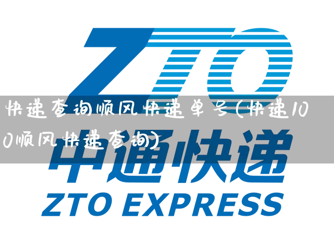 快递查询顺风快递单号(快递100顺风快递查询)_https://www.senxinmaoyi.com_邮政编码_第1张