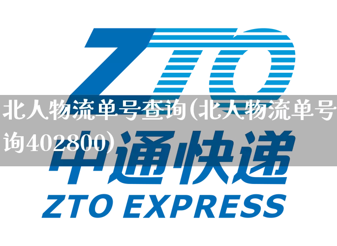 北人物流单号查询(北人物流单号查询402800)_https://www.senxinmaoyi.com_快递查询_第1张