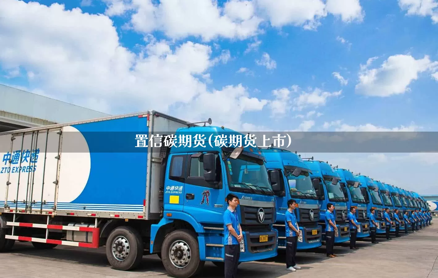 置信碳期货(碳期货上市)_https://www.senxinmaoyi.com_邮政编码_第1张