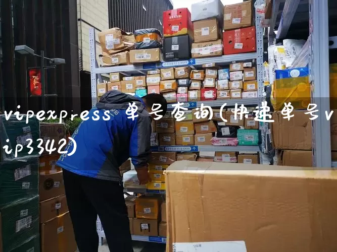 vipexpress 单号查询(快递单号vip3342)_https://www.senxinmaoyi.com_快递查询_第1张