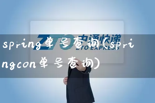 spring单号查询(springcon单号查询)_https://www.senxinmaoyi.com_快递查询_第1张