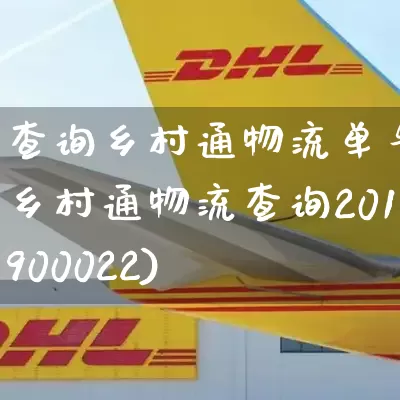 查询乡村通物流单号(乡村通物流查询201900022)_https://www.senxinmaoyi.com_邮政编码_第1张
