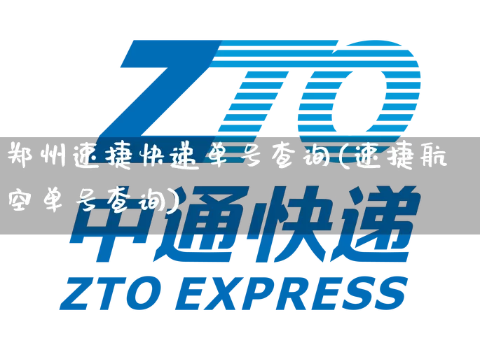 郑州速捷快递单号查询(速捷航空单号查询)_https://www.senxinmaoyi.com_邮政编码_第1张