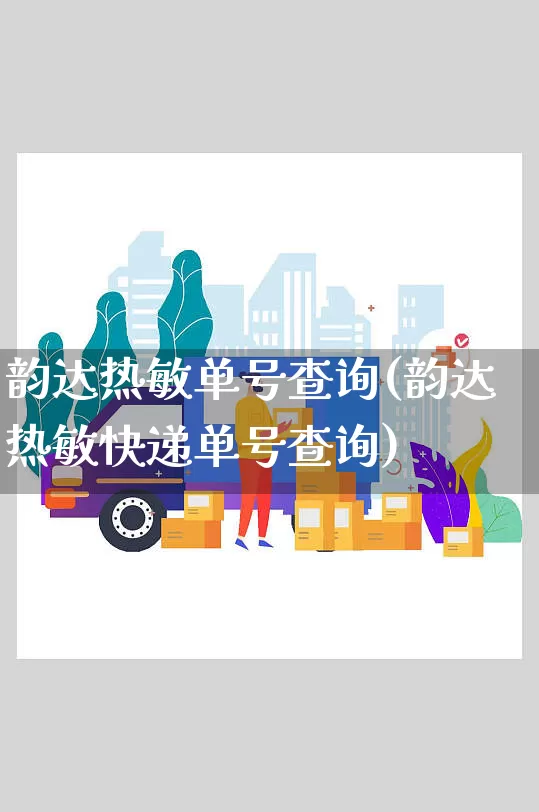 韵达热敏单号查询(韵达热敏快递单号查询)_https://www.senxinmaoyi.com_物流查询_第1张