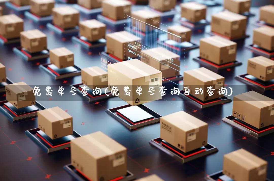 免费单号查询(免费单号查询自动查询)_https://www.senxinmaoyi.com_物流单号_第1张