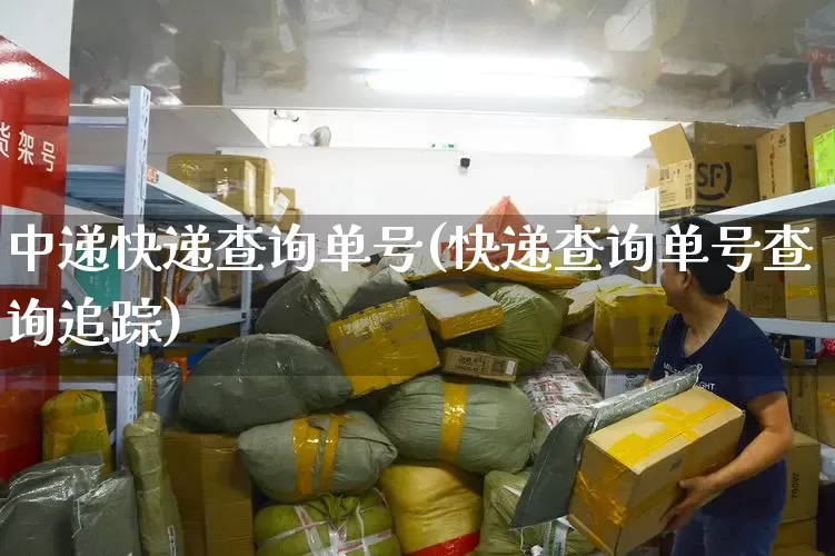 中递快递查询单号(快递查询单号查询追踪)_https://www.senxinmaoyi.com_物流单号_第1张