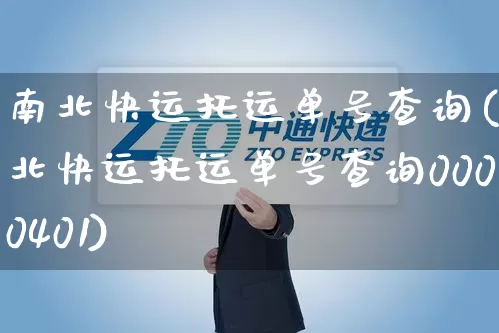 南北快运托运单号查询(南北快运托运单号查询0000401)_https://www.senxinmaoyi.com_物流查询_第1张