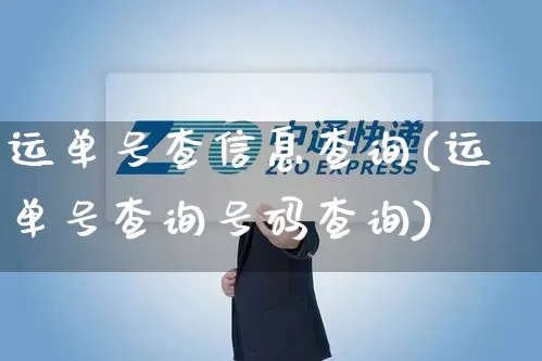 运单号查信息查询(运单号查询号码查询)_https://www.senxinmaoyi.com_快递查询_第1张