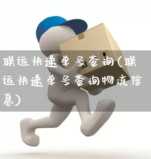 联运快递单号查询(联运快递单号查询物流信息)_https://www.senxinmaoyi.com_快递查询_第1张
