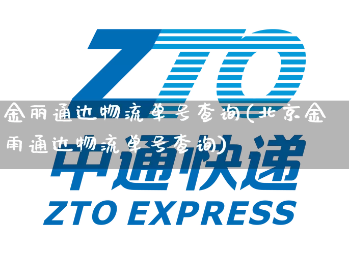 金丽通达物流单号查询(北京金雨通达物流单号查询)_https://www.senxinmaoyi.com_物流单号_第1张