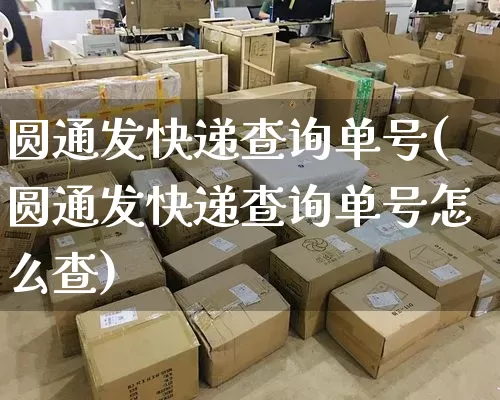 圆通发快递查询单号(圆通发快递查询单号怎么查)_https://www.senxinmaoyi.com_物流单号_第1张