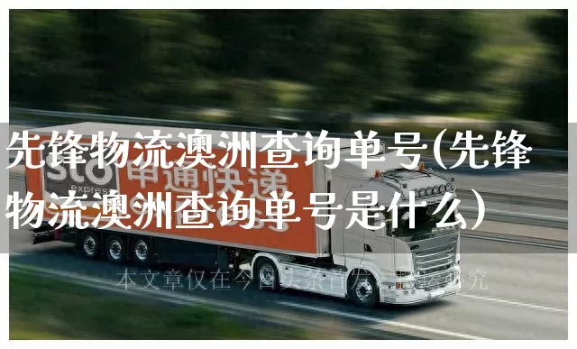先锋物流澳洲查询单号(先锋物流澳洲查询单号是什么)_https://www.senxinmaoyi.com_物流单号_第1张