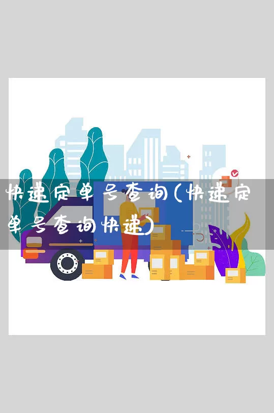 快递定单号查询(快递定单号查询快递)_https://www.senxinmaoyi.com_物流单号_第1张