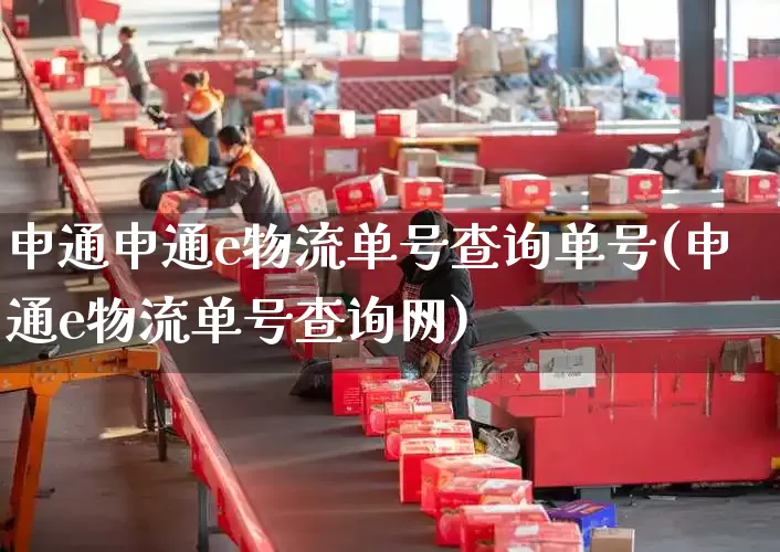 申通申通e物流单号查询单号(申通e物流单号查询网)_https://www.senxinmaoyi.com_邮政编码_第1张