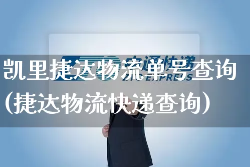 凯里捷达物流单号查询(捷达物流快递查询)_https://www.senxinmaoyi.com_物流单号_第1张