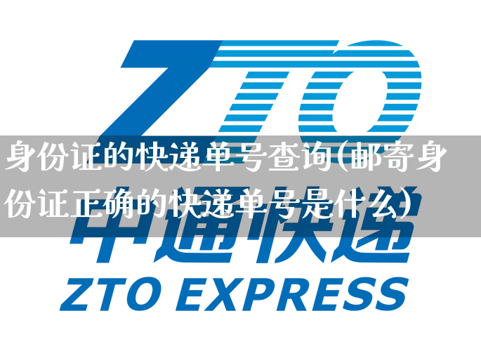 身份证的快递单号查询(邮寄身份证正确的快递单号是什么)_https://www.senxinmaoyi.com_快递查询_第1张