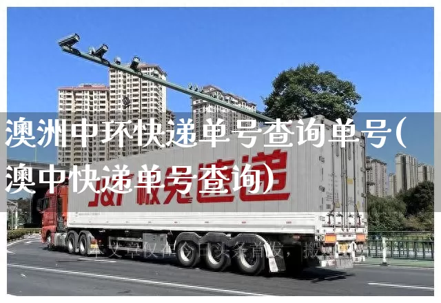 澳洲中环快递单号查询单号(澳中快递单号查询)_https://www.senxinmaoyi.com_快递查询_第1张