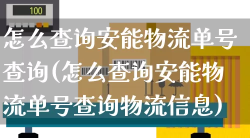 怎么查询安能物流单号查询(怎么查询安能物流单号查询物流信息)_https://www.senxinmaoyi.com_快递查询_第1张