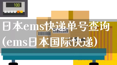 日本ems快递单号查询(ems日本国际快递)_https://www.senxinmaoyi.com_物流单号_第1张
