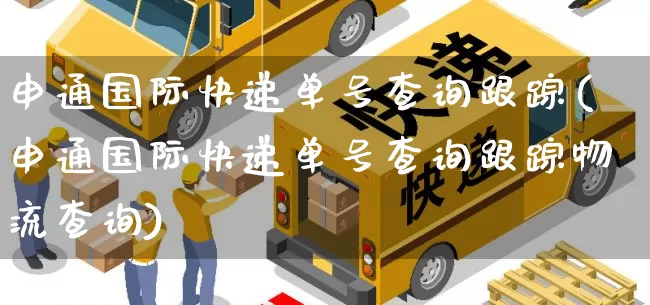 申通国际快递单号查询跟踪(申通国际快递单号查询跟踪物流查询)_https://www.senxinmaoyi.com_物流单号_第1张