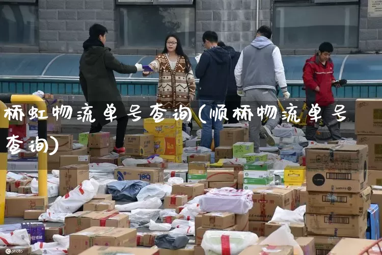 桥虹物流单号查询(顺桥物流单号查询)_https://www.senxinmaoyi.com_物流单号_第1张