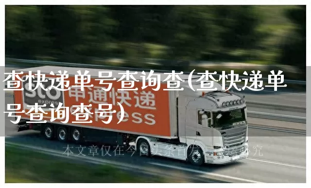 查快递单号查询查(查快递单号查询查号)_https://www.senxinmaoyi.com_物流查询_第1张