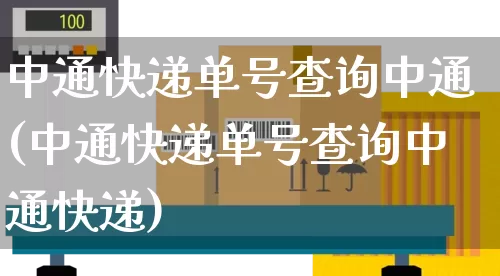 中通快递单号查询中通(中通快递单号查询中通快递)_https://www.senxinmaoyi.com_物流查询_第1张