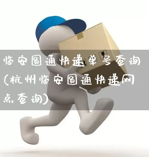 临安圆通快递单号查询(杭州临安圆通快递网点查询)_https://www.senxinmaoyi.com_物流单号_第1张