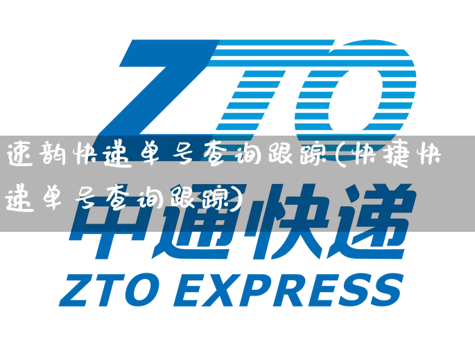 速韵快递单号查询跟踪(快捷快递单号查询跟踪)_https://www.senxinmaoyi.com_物流查询_第1张