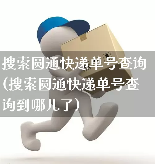 搜索圆通快递单号查询(搜索圆通快递单号查询到哪儿了)_https://www.senxinmaoyi.com_快递查询_第1张
