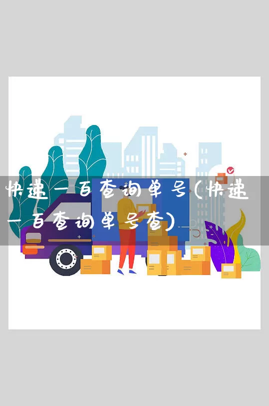 快递一百查询单号(快递一百查询单号查)_https://www.senxinmaoyi.com_快递查询_第1张