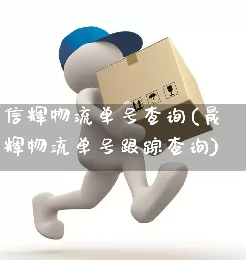 信辉物流单号查询(晟辉物流单号跟踪查询)_https://www.senxinmaoyi.com_物流查询_第1张