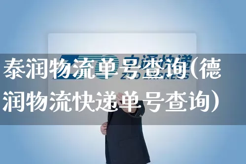 泰润物流单号查询(德润物流快递单号查询)_https://www.senxinmaoyi.com_邮政编码_第1张
